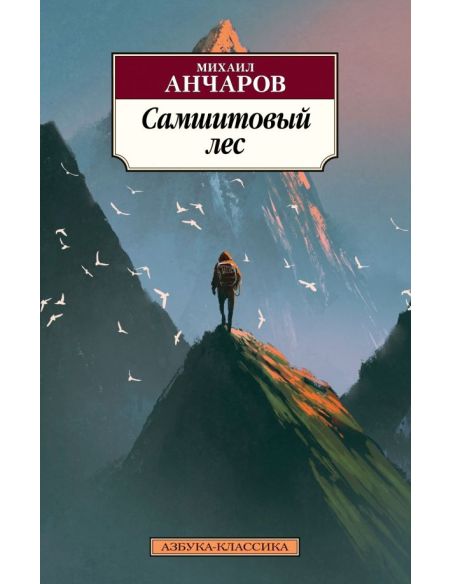 Самшитовый лес. Михаил Анчаров