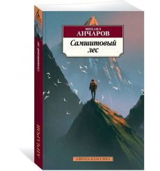 Самшитовый лес. Михаил Анчаров 2