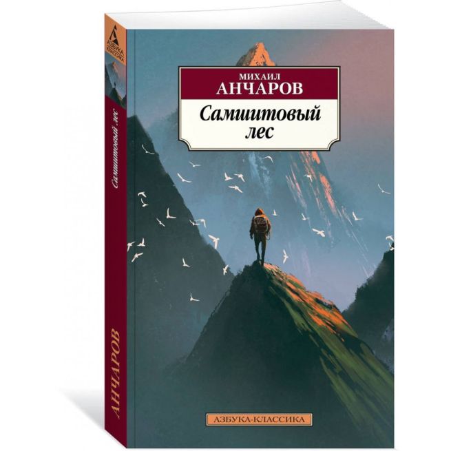 Самшитовый лес. Михаил Анчаров