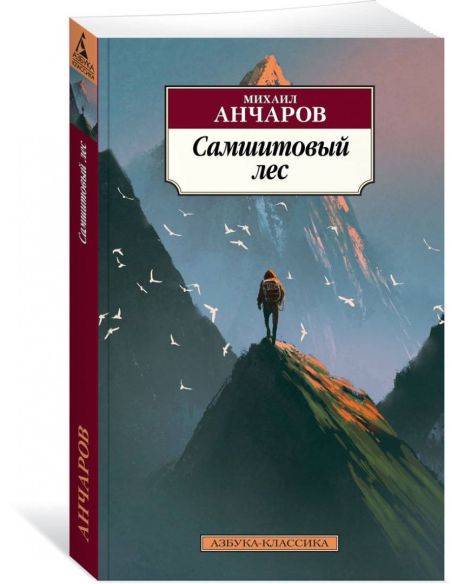 Самшитовый лес. Михаил Анчаров
