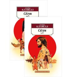 Сёгун (комплект в 2-х томах). Джеймс Клавелл