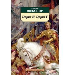 Генрих IV. Генрих V. Уильям Шекспир
