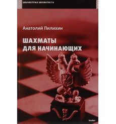 Шахматы для начинающих. Пилихин Анатолий