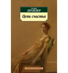 Цепи счастья. Теодор Драйзер