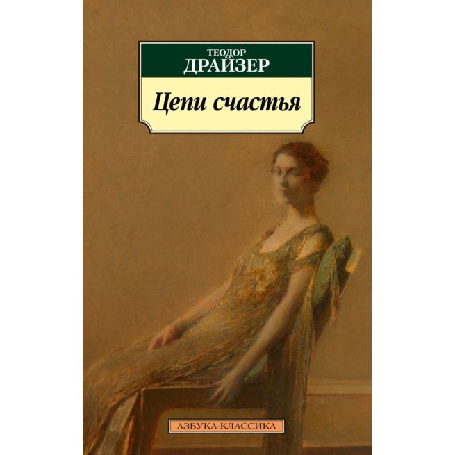 Цепи счастья. Теодор Драйзер