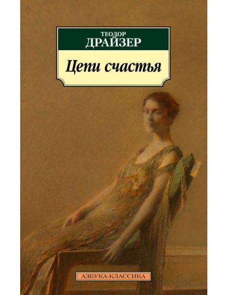 Цепи счастья. Теодор Драйзер