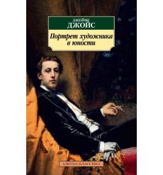 Портрет художника в юности. Джеймс Джойс
