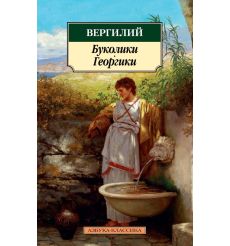 Буколики. Георгики. Вергилий