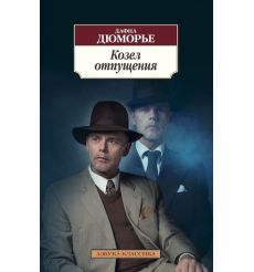 Козел отпущения. Дафна Дюморье