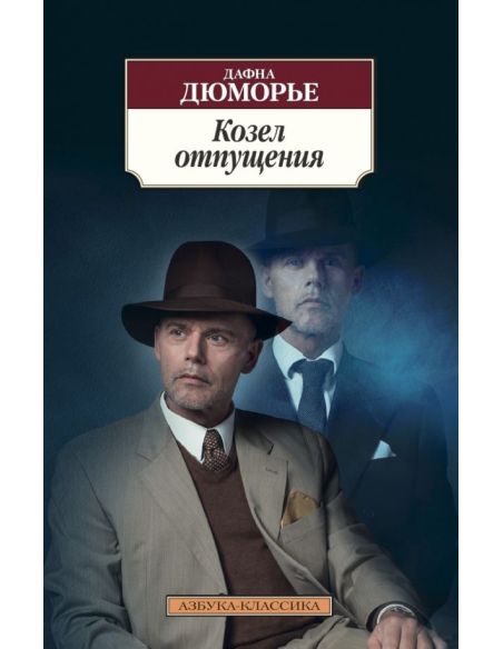 Козел отпущения. Дафна Дюморье