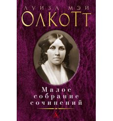 Олкотт Луиза Мэй. Малое собрание сочинений