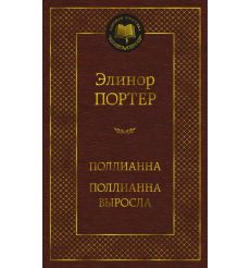 Поллианна. Поллианна выросла. Элинор Портер