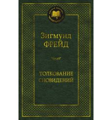 Толкование сновидений. Зигмунд Фрейд