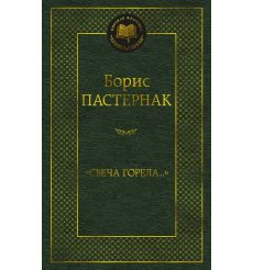 Свеча горела. Борис Пастернак