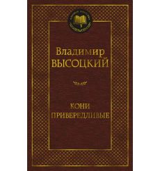 Кони привередливые. Владимир Высоцкий
