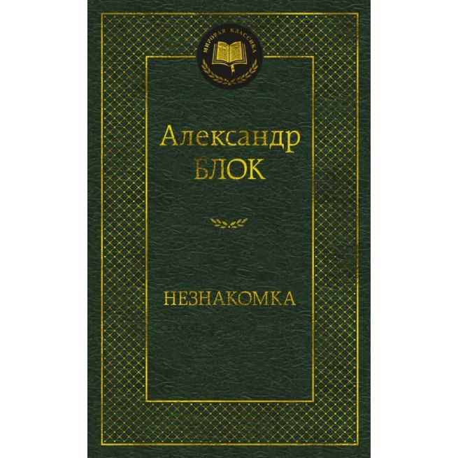 Незнакомка. Александр Блок