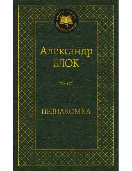Незнакомка. Александр Блок