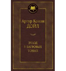 Этюд в багровых тонах. Артур Конан Дойл