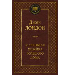 Маленькая хозяйка большого дома. Джек Лондон