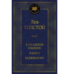 Кавказский пленник. Казаки. Хаджи-Мурат. Лев Толстой