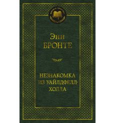 Незнакомка из Уайлдфелл-Холла. Энн Бронте