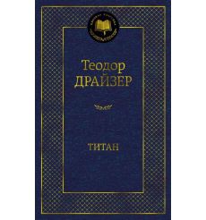 Титан. Теодор Драйзер
