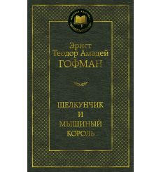 Щелкунчик и мышиный король. Э.Т.А. Гофман