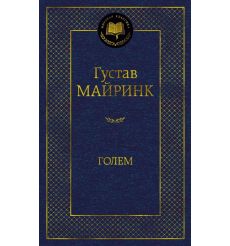 Голем. Густав Майнрик