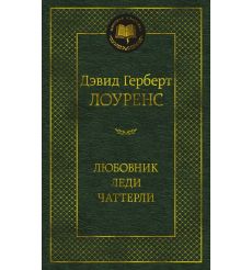 Любовник леди Чаттерли. Дэвид Лоуренс