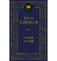 Первая любовь. Повести. Иван Тургенев