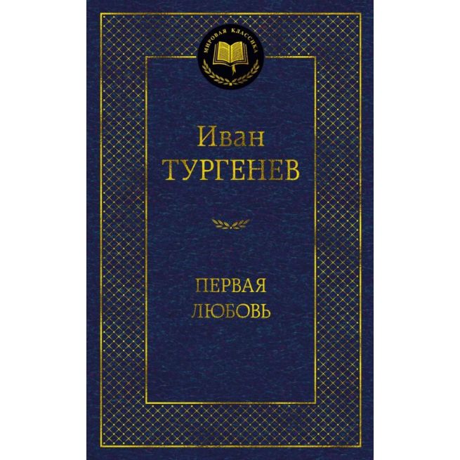 Первая любовь. Повести. Иван Тургенев
