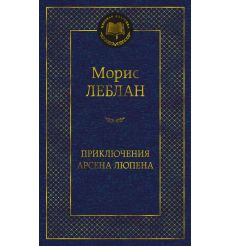 Приключения Арсена Люпена. Морис Леблан
