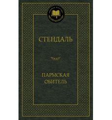 Пармская обитель. Фредерик Стендаль