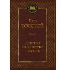 Детство. Отрочество. Юность. Лев Толстой