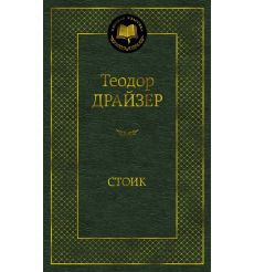 Стоик. Теодор Драйзер