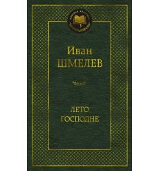 Лето Господне. Иван Шмелев