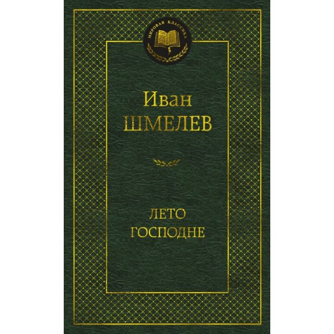 Лето Господне. Иван Шмелев
