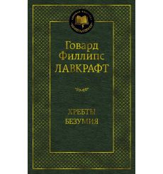Хребты Безумия. Говард Лавкрафт