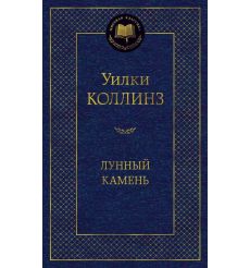 Лунный камень. Уилки Коллинз