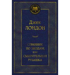 Странник по звездам, или Смирительная рубашка. Джек Лондон