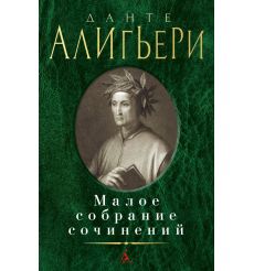 Алигьери Данте. Малое собрание сочинений