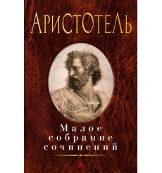 Аристотель. Малое собрание сочинений