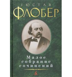 Флобер Гюстав. Малое собрание сочинений