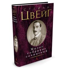 Цвейг Стефан. Малое собрание сочинений