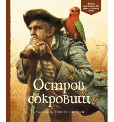 Остров Сокровищ. Роберт Льюис Стивенсон