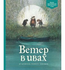 Ветер в ивах. Грэм Кеннет