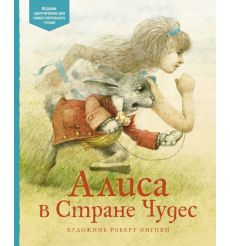 Алиса в Стране чудес. Льюис Кэрролл