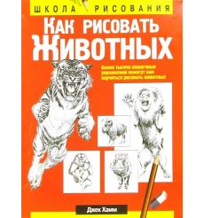 Как рисовать животных. Джек Хамм