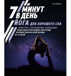 Йога для хорошего сна. 7 минут в день. Элен Жамесс