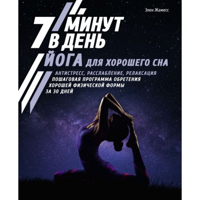 Йога для хорошего сна. 7 минут в день. Элен Жамесс